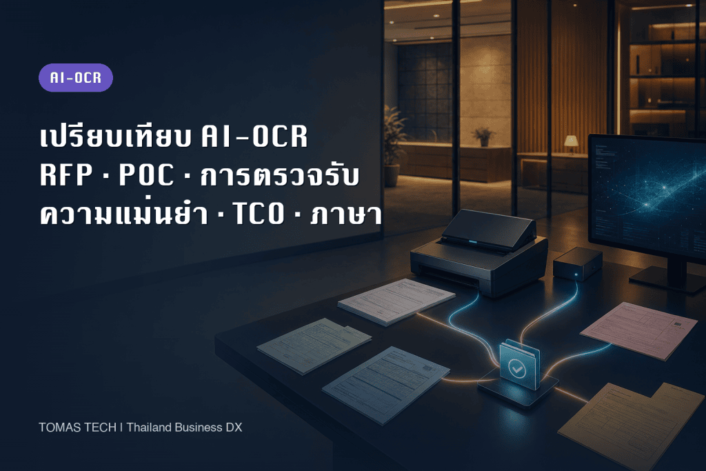 เปรียบเทียบ AI-OCR: คู่มือ RFP และ PoC สำหรับโรงงานไทย
