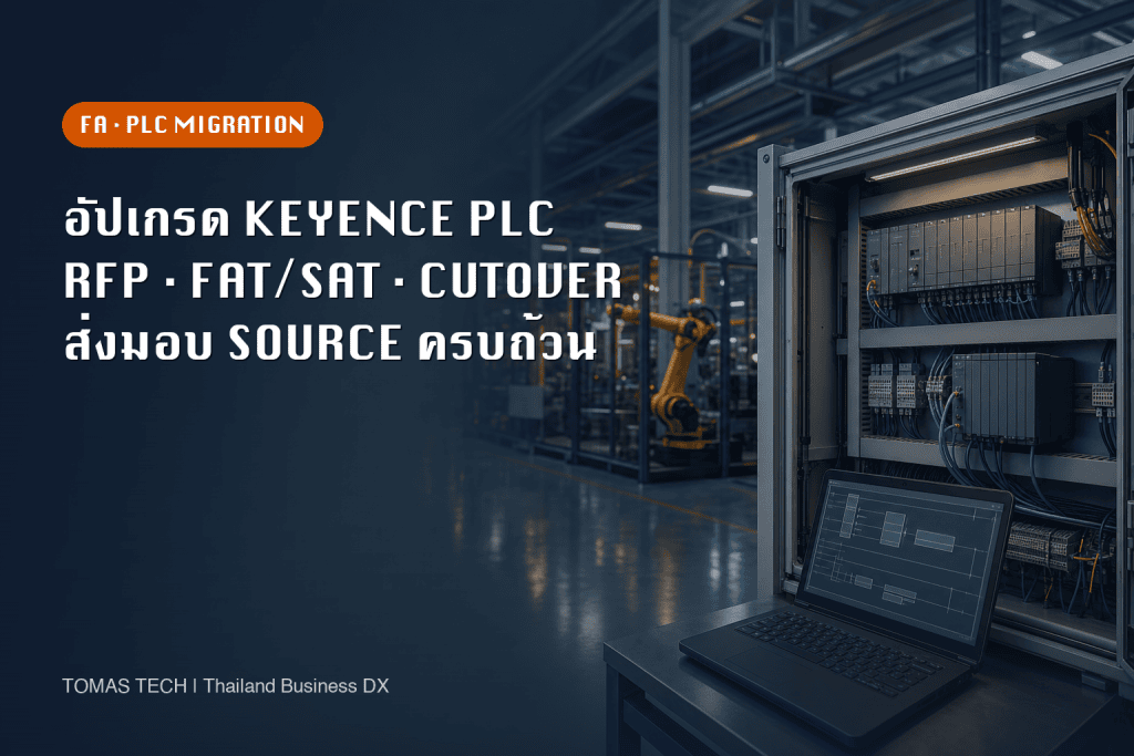 KEYENCE PLC ในไทย แนวทาง RFP การย้ายระบบและการตรวจรับ