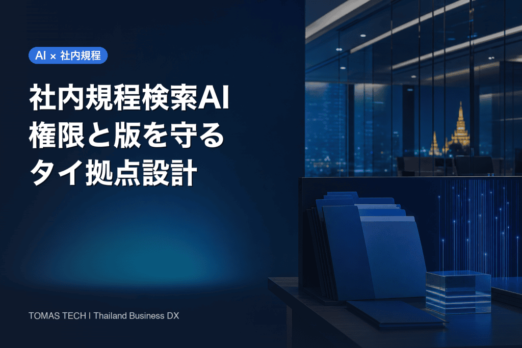 社内規程 検索 AIの作り方｜タイ拠点で誤回答と権限漏れを防ぐ設計