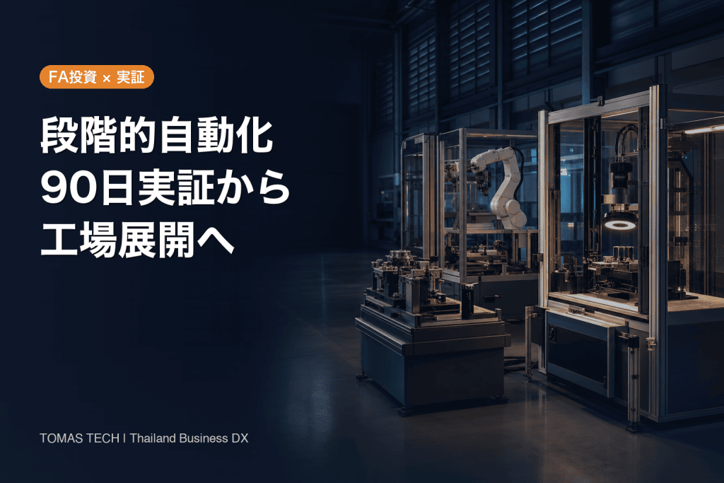 段階的自動化ロードマップ：90日実証から工場展開まで