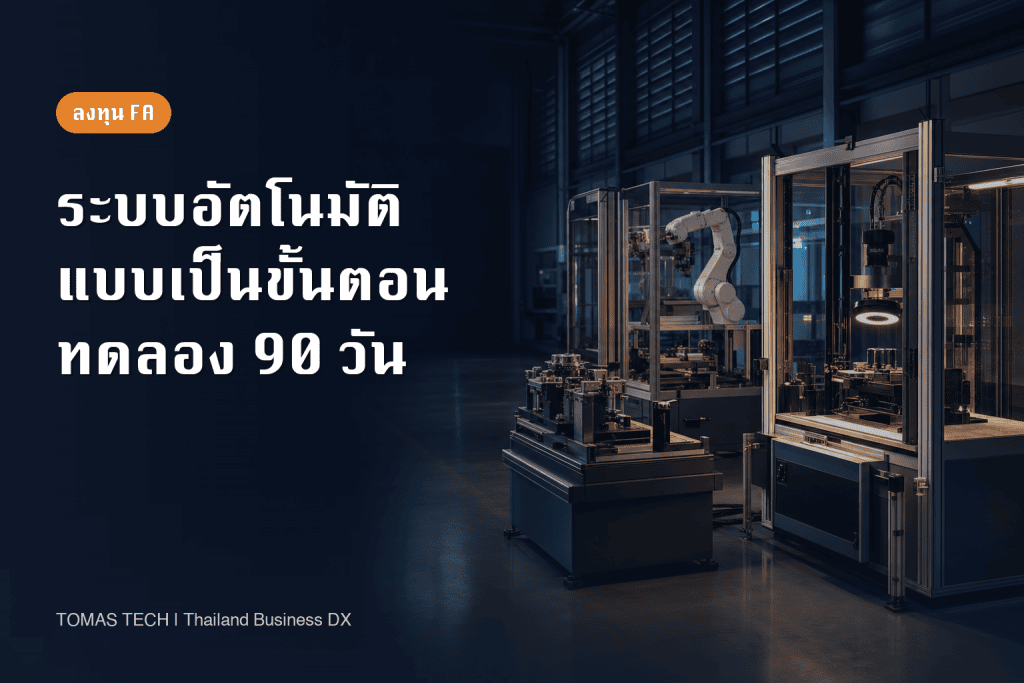 โรดแมปการทำระบบอัตโนมัติแบบเป็นขั้นตอน: จากการพิสูจน์แนวคิด 90 วันสู่การขยายผลทั้งโรงงาน