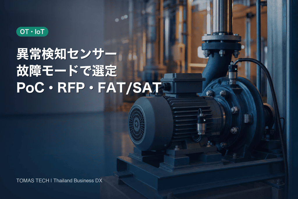 異常検知センサー選定｜タイ工場PoC・RFP・FAT/SAT