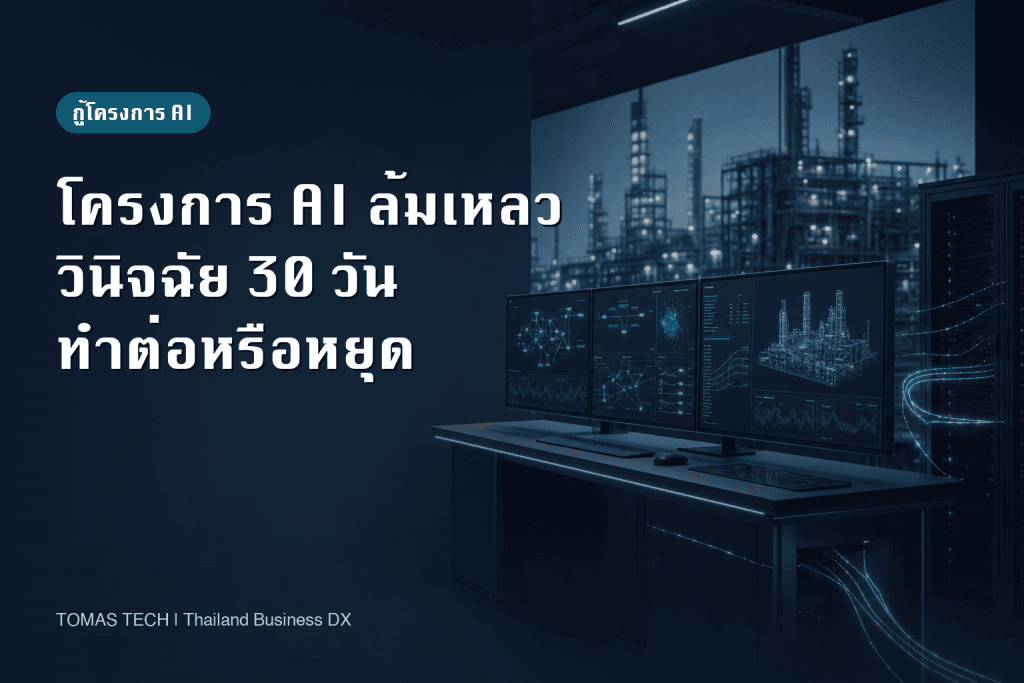 กู้โครงการ AI ที่ล้มเหลว: วินิจฉัย 30 วันสำหรับหน่วยงานในไทย