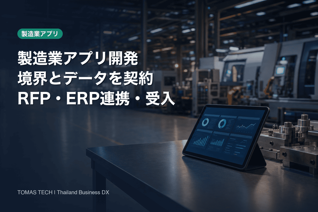 アプリケーション開発 製造業｜タイ工場RFP・受入ガイド
