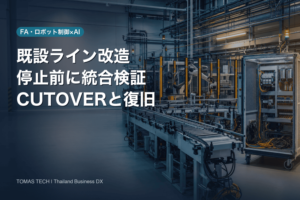 ライン改造｜既設工場を止めない発注・変更管理