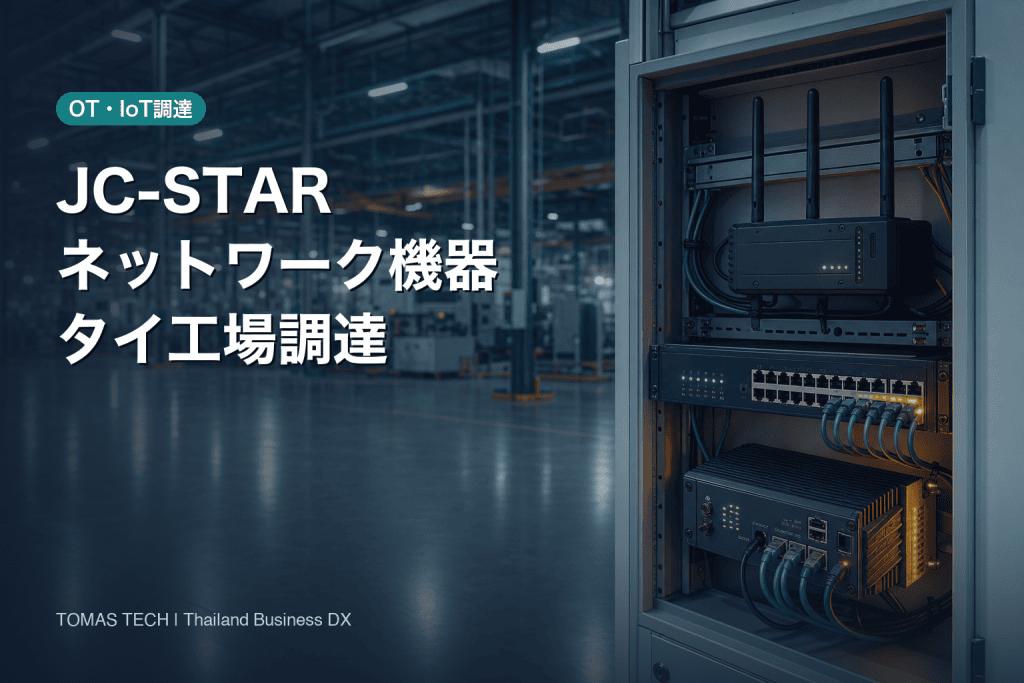 JC-STAR ネットワーク機器｜タイ工場RFP・FAT/SAT調達ガイド