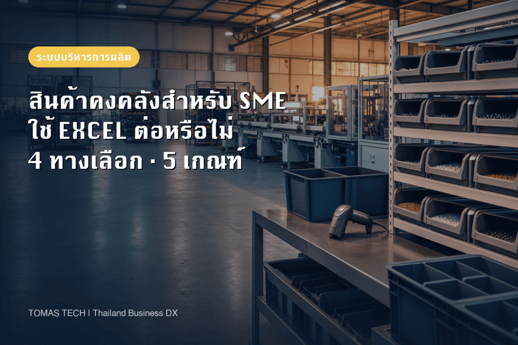 ระบบจัดการสินค้าคงคลังสำหรับ SME: เลือก 1 ใน 4 ทาง