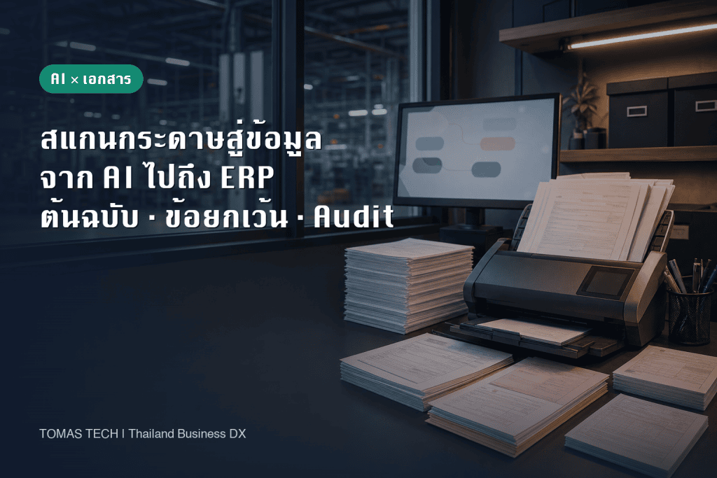 AI แปลงเอกสารกระดาษเป็นดิจิทัลในไทย: คู่มือวงจรเอกสาร