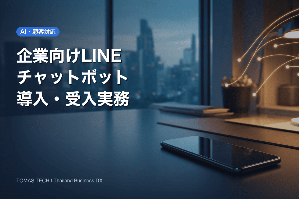 LINE チャットボット 企業向け｜タイ拠点の導入・受入実務