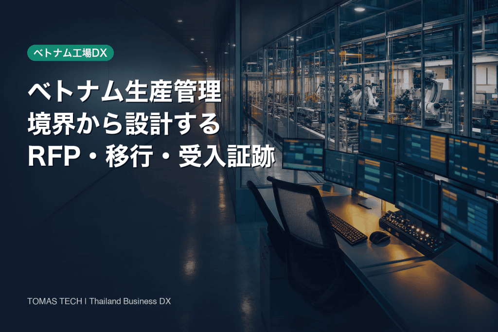 ベトナム 生産管理システム｜RFP・導入設計ガイド