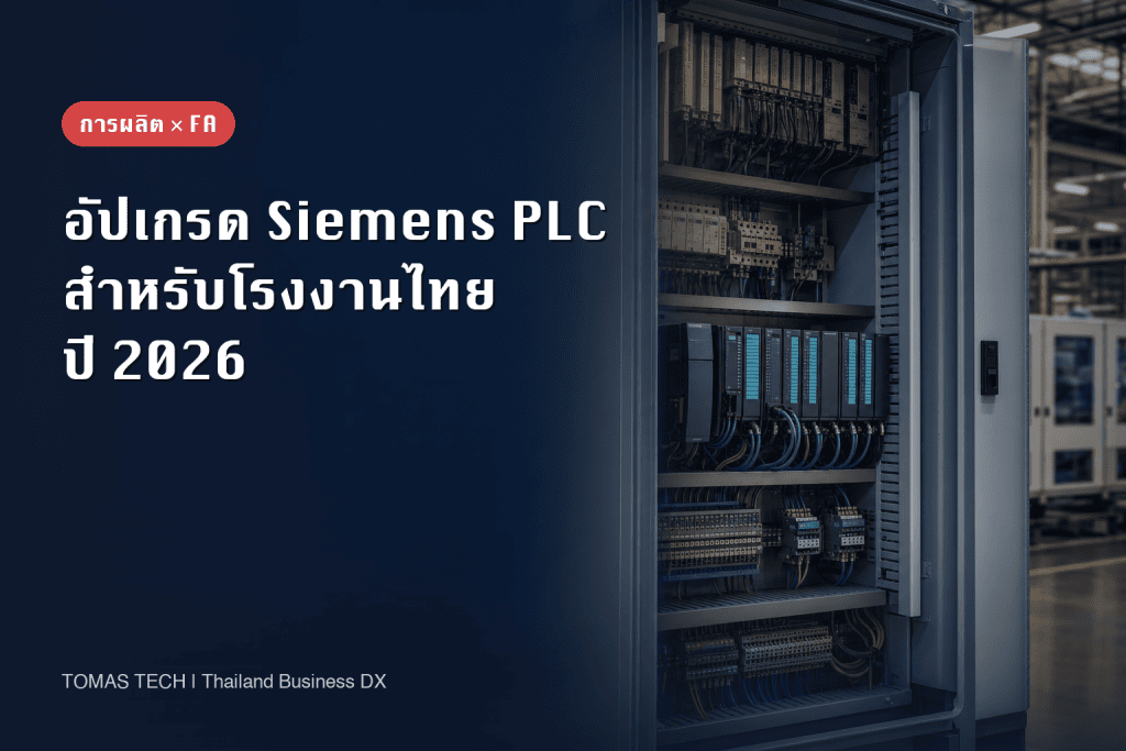 Siemens PLC ในไทย: คู่มืออัปเกรด S7-300 และตรวจรับระบบ
