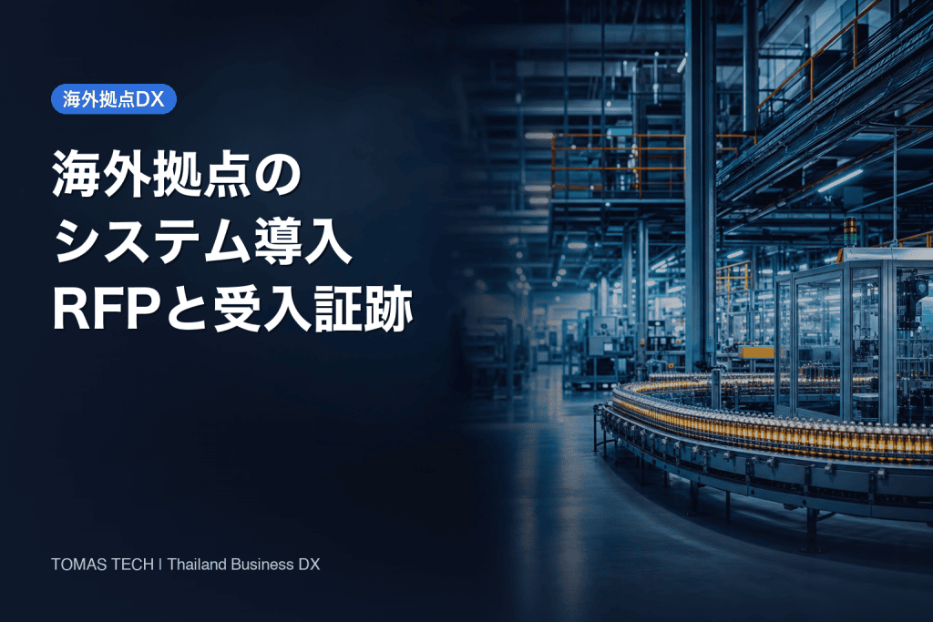 海外拠点システム導入を成功させるRFPと受入証跡