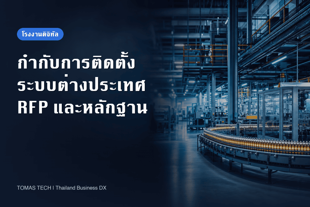 การกำกับโครงการติดตั้งระบบในสาขาต่างประเทศด้วย RFP และหลักฐานรับมอบ