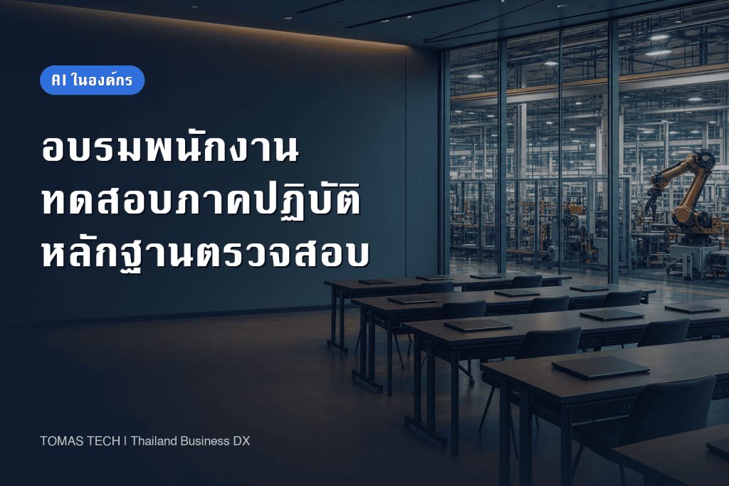 การอบรมพนักงานด้าน Generative AI พร้อมแบบทดสอบและหลักฐานตรวจสอบ