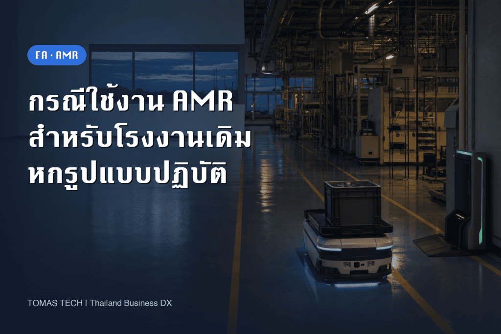 กรณีศึกษาการนำ AMR มาใช้ในโรงงานเดิม: 6 รูปแบบและ PoC 90 วัน