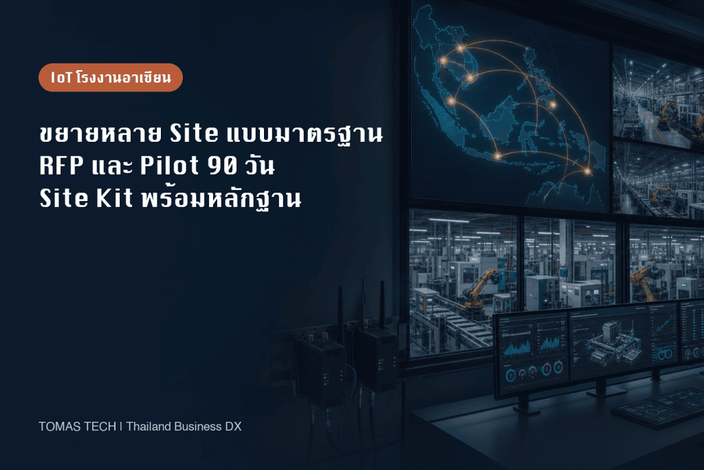 IoT โรงงานอาเซียน: RFP และแผนขยายหลายประเทศใน 90 วัน