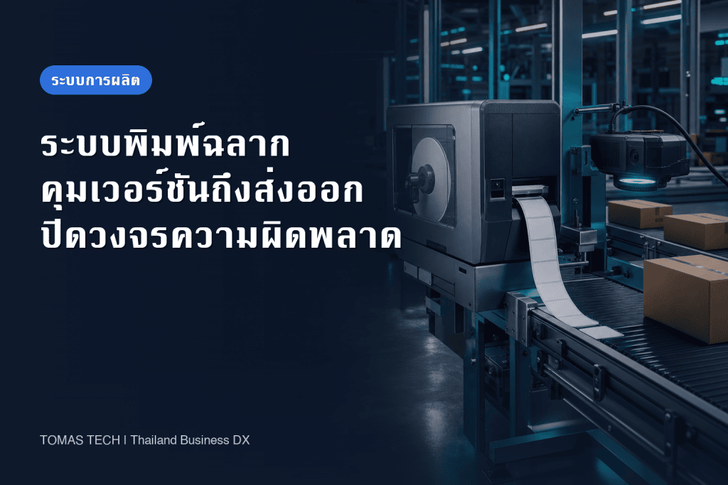 ระบบพิมพ์ฉลากโรงงานไทย: คู่มือ RFP และ PoC