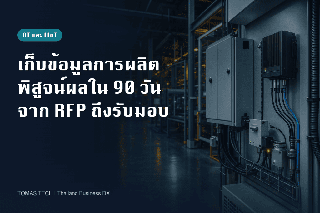 เก็บข้อมูลการผลิตในโรงงานไทย: PoC 90 วันและ RFP