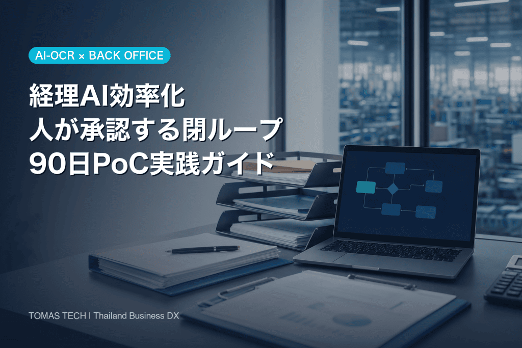 経理 AI 効率化｜タイ拠点の承認型90日導入ガイド