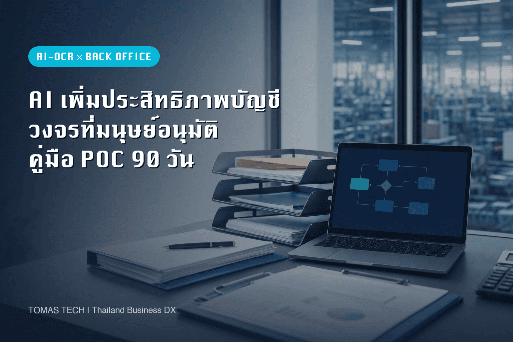 เพิ่มประสิทธิภาพบัญชีด้วย AI: คู่มือ 90 วันในไทย