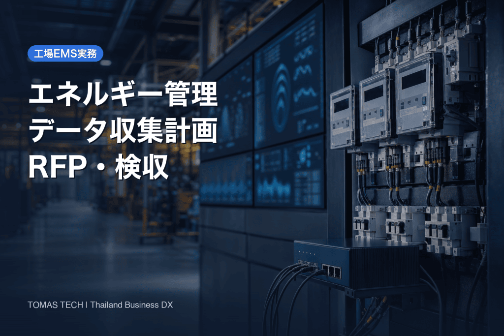エネルギーマネジメントシステム｜ISO/DIS 50012データ計画実務