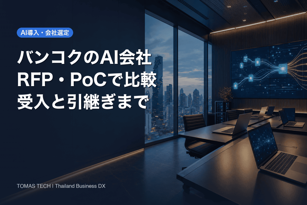 バンコク AI 会社の選び方｜RFP・PoC・受入実務
