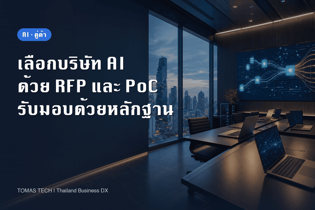 บริษัท AI กรุงเทพฯ: วิธีคัดเลือกด้วย RFP, PoC และ UAT