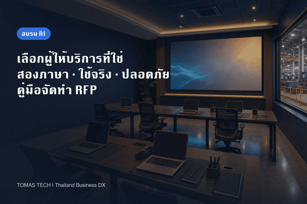 แนะนำการอบรม Generative AI สำหรับองค์กร: คู่มือเลือกผู้ให้บริการและทำ RFP ในประเทศไทย