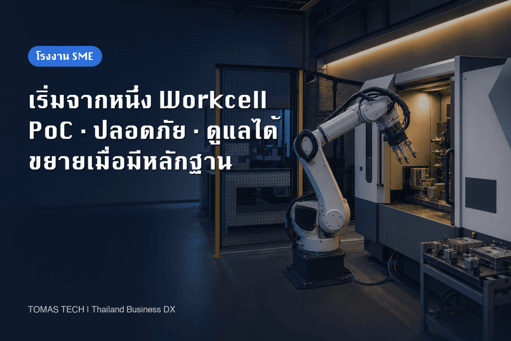 การนำหุ่นยนต์มาใช้ใน SME: คู่มือ PoC ความปลอดภัย และความคุ้มค่าสำหรับโรงงานไทย
