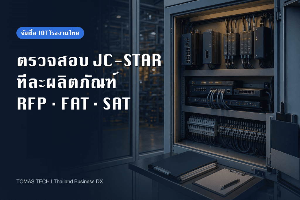วิธีตรวจสอบผู้ผลิตที่ได้รับ JC-STAR สำหรับการจัดซื้ออุปกรณ์ IoT ในโรงงานไทย