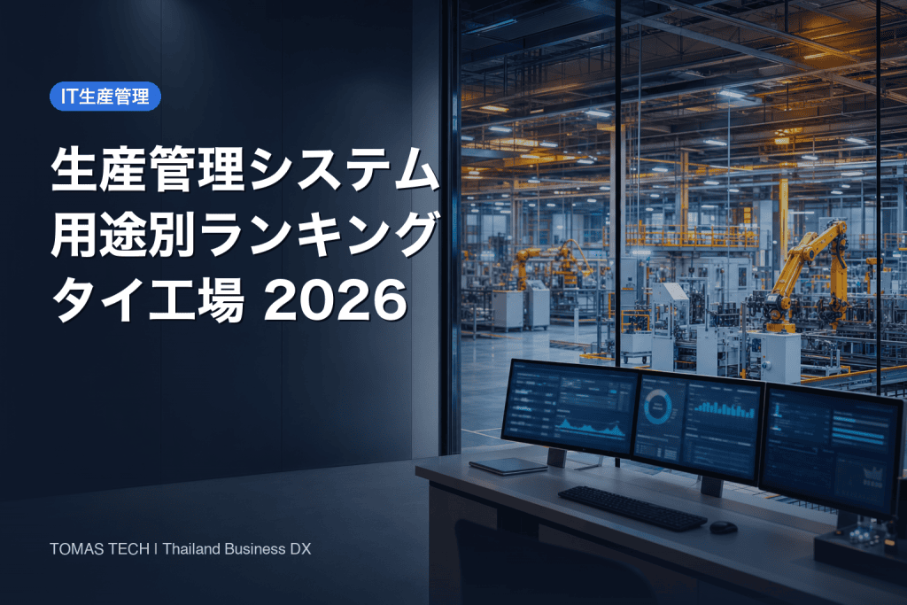 生産管理システムランキング｜タイ工場の用途別選定法