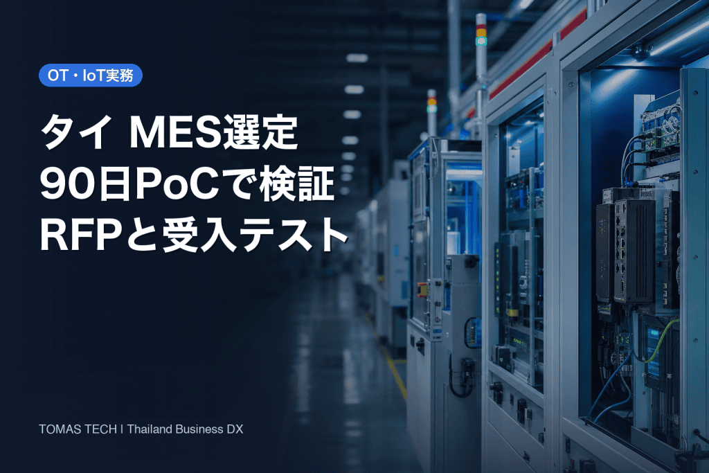 タイ MES選定ガイド2026：RFP・90日PoC・受入テスト