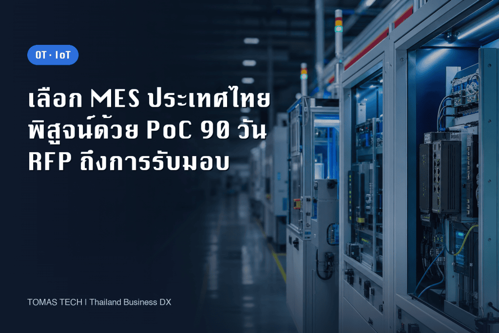 MES ประเทศไทย 2026: คู่มือ RFP, PoC 90 วัน และการทดสอบรับมอบ