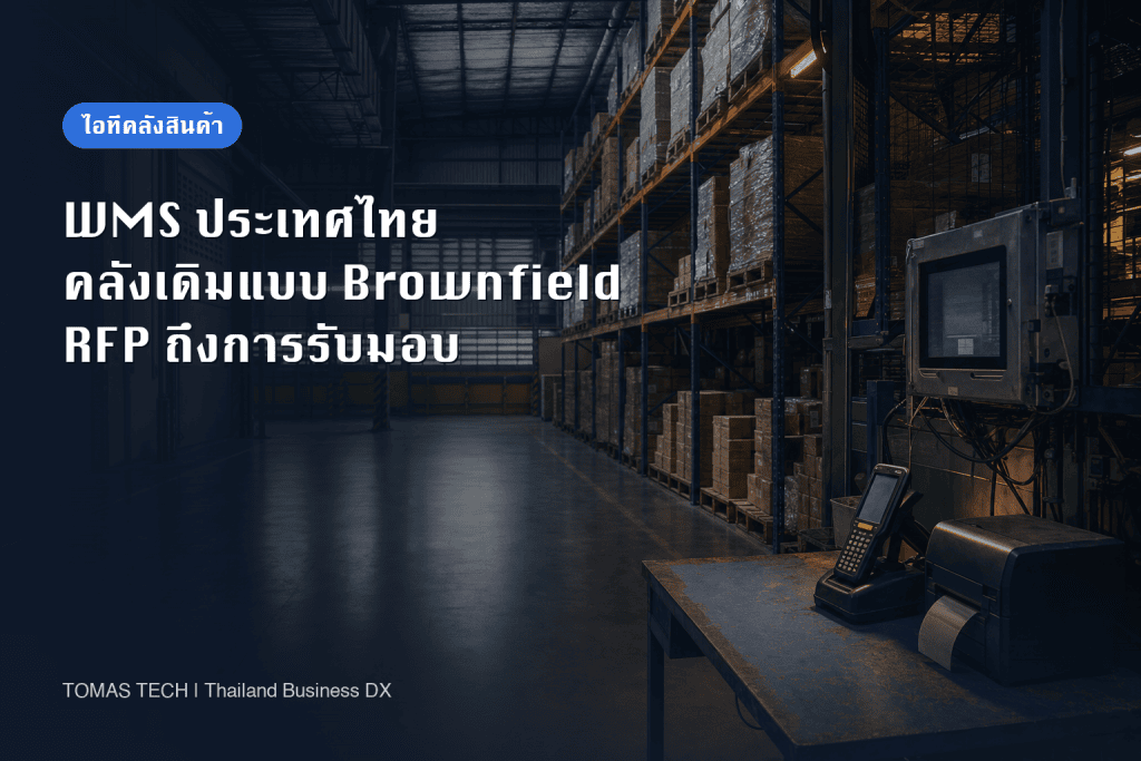 WMS ประเทศไทย 2026: RFP, PoC 90 วัน และเกณฑ์รับมอบสำหรับคลังเดิม