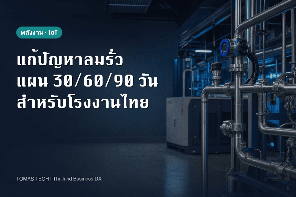 แก้ปัญหาลมรั่วจากคอมเพรสเซอร์: แผน 30/60/90 วันสำหรับโรงงานไทย