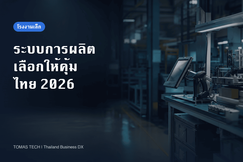 ระบบบริหารการผลิตสำหรับโรงงานขนาดเล็ก: Excel ระบบพัฒนาเอง หรือแพ็กเกจ?