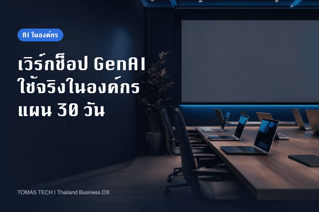 เวิร์กช็อป Generative AI ภายในองค์กร: คู่มือดำเนินงาน 30 วัน