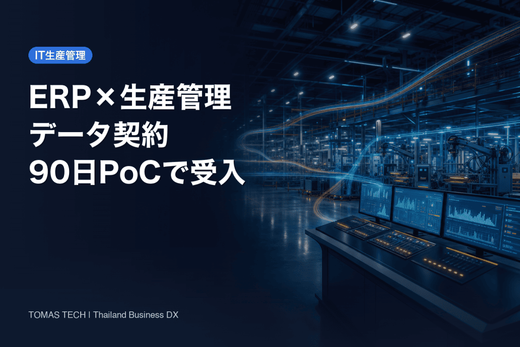 ERP 連携 生産管理ガイド｜データ契約・再送・取消のRFPと90日PoC
