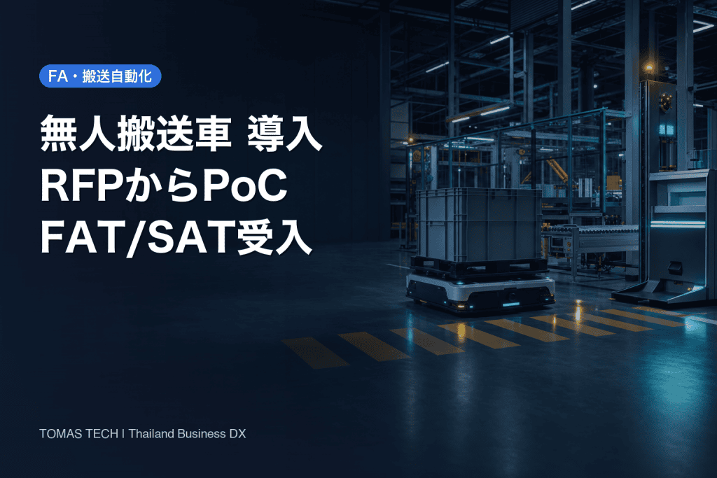 無人搬送車 導入ガイド｜タイ工場のRFP・PoC・FAT/SAT