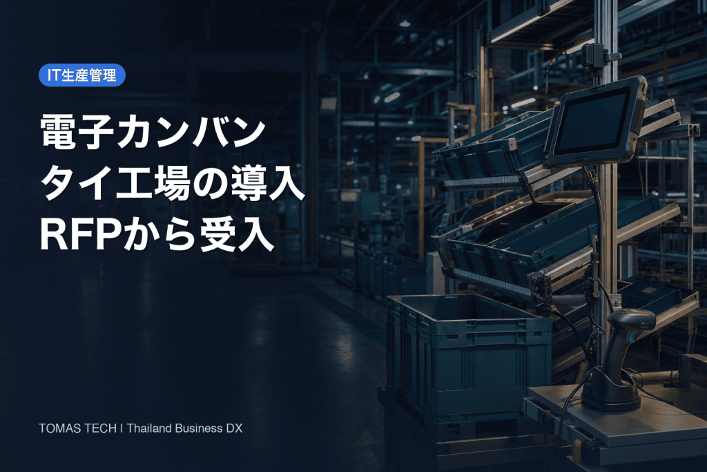電子カンバン導入｜タイ工場のRFP・90日PoC・受入設計