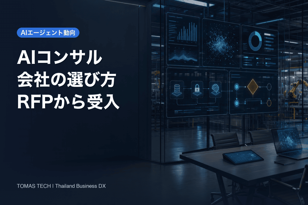 AIコンサルティング会社の選び方｜タイ拠点のRFP・契約・12週間受入