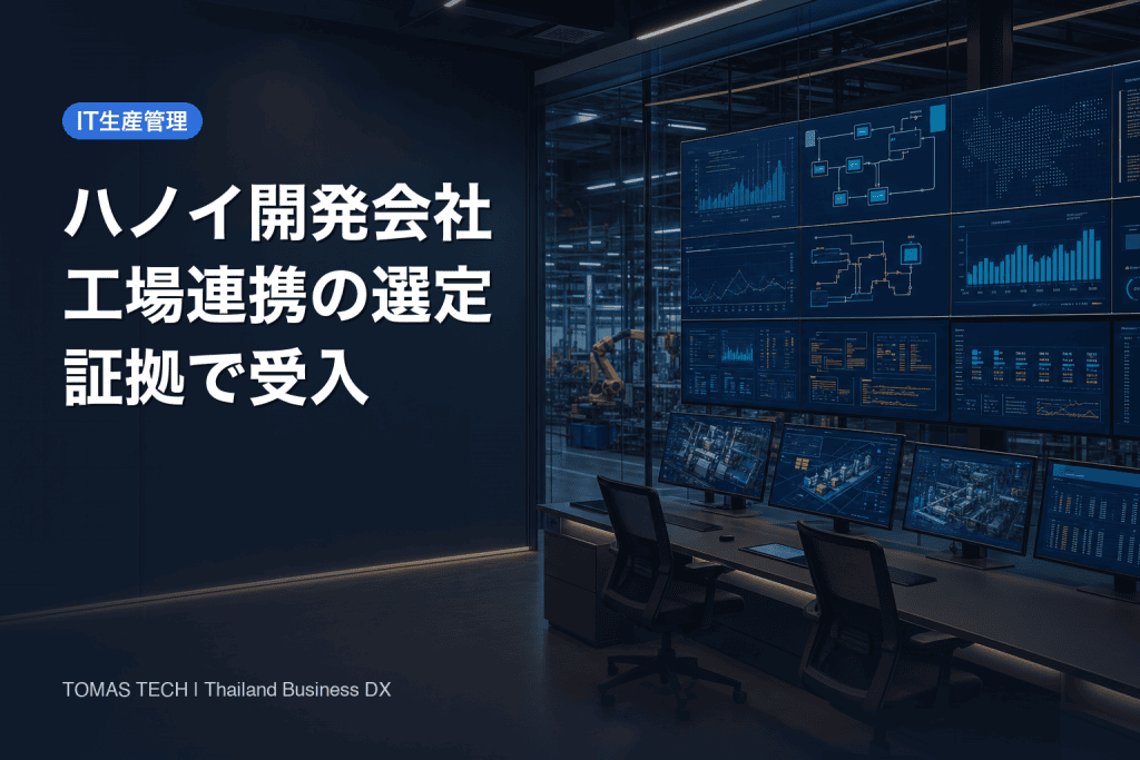 ハノイ システム開発会社の選び方｜工場連携を証拠で受け入れる