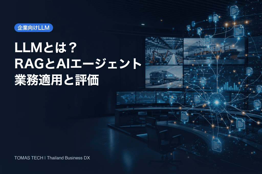 LLMとは？ビジネス活用をRAG・AIエージェントまで整理