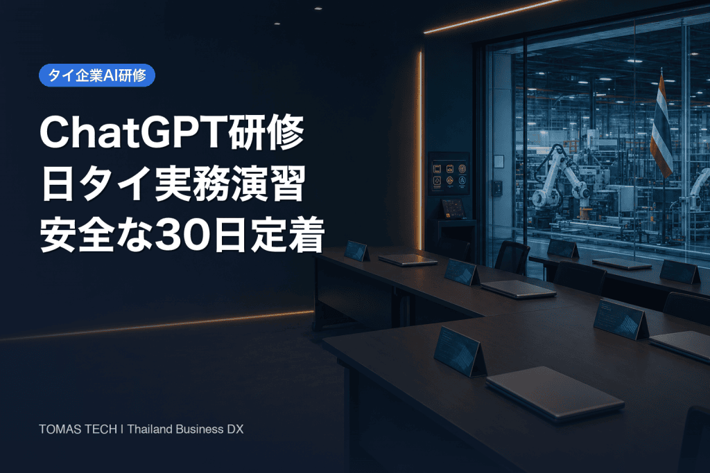 タイのChatGPT研修｜日タイ二言語の実務演習と30日定着