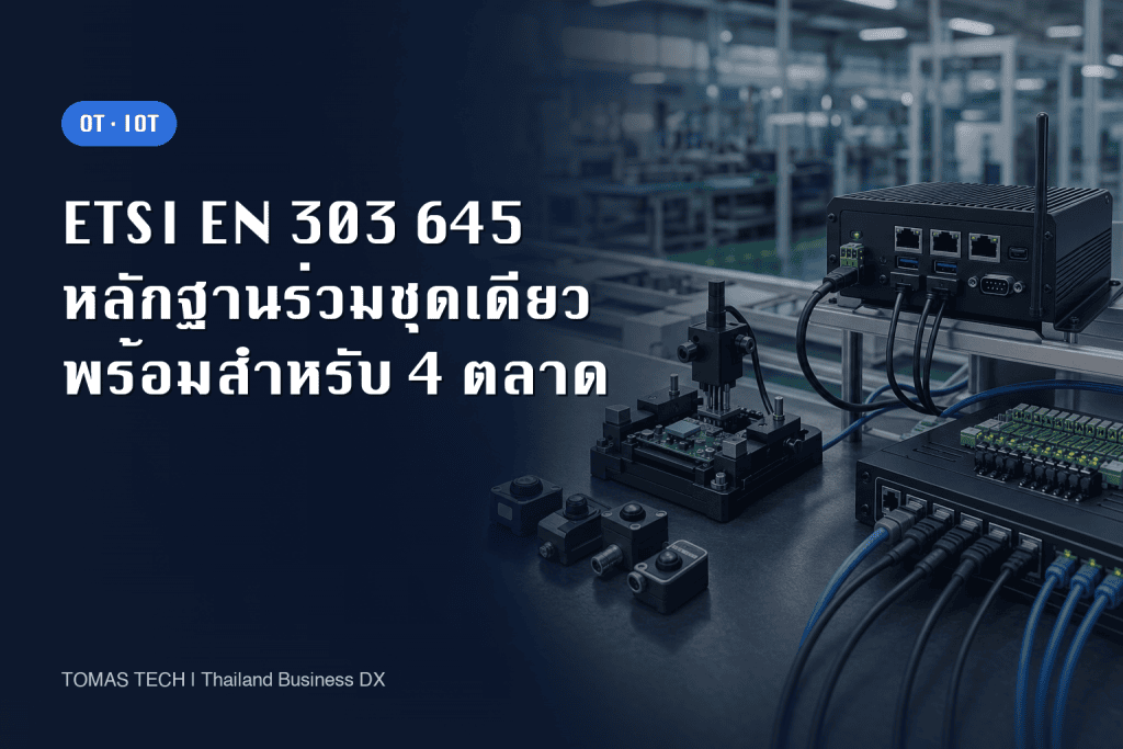 ETSI EN 303 645: ฐานหลักฐาน IoT เดียวสำหรับ 4 ตลาด