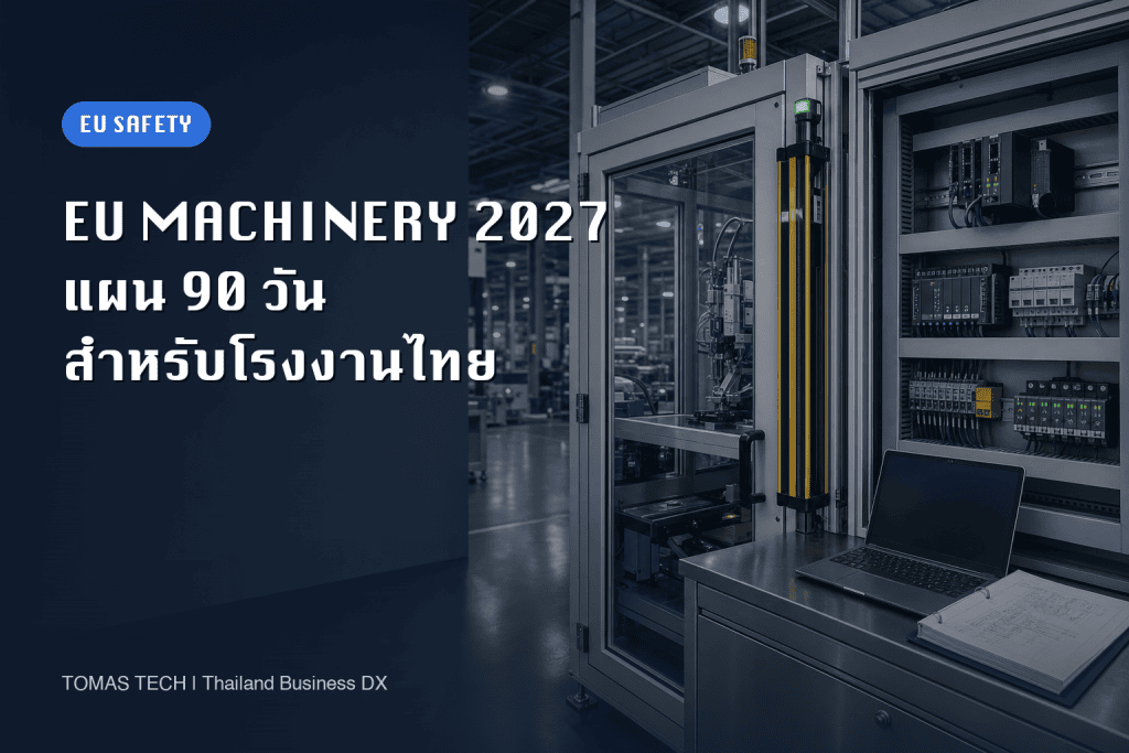 EU Machinery Regulation 2027: แผน 90 วันสำหรับโรงงานไทย