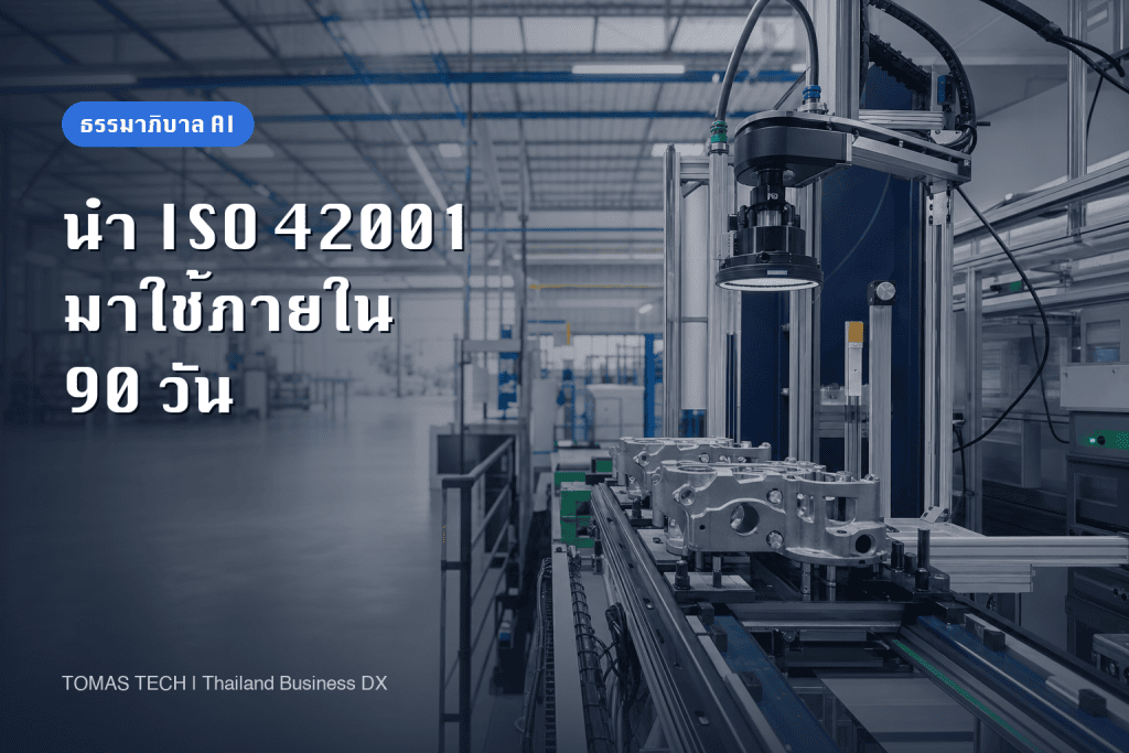 การนำ ISO 42001 มาใช้ใน 90 วันสำหรับโรงงานไทย