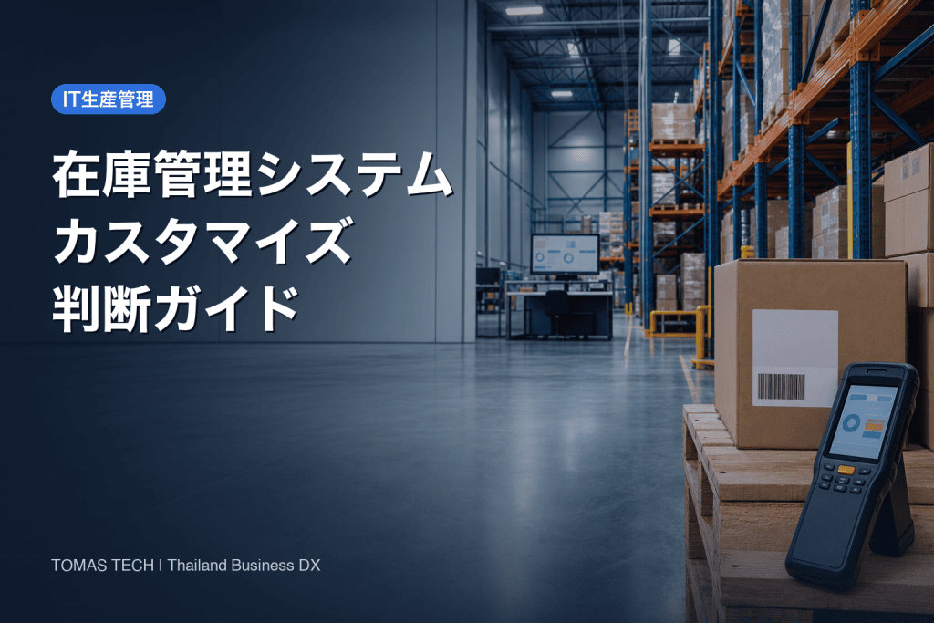 在庫管理システム カスタマイズ判断｜タイ工場のRFPと5年TCO
