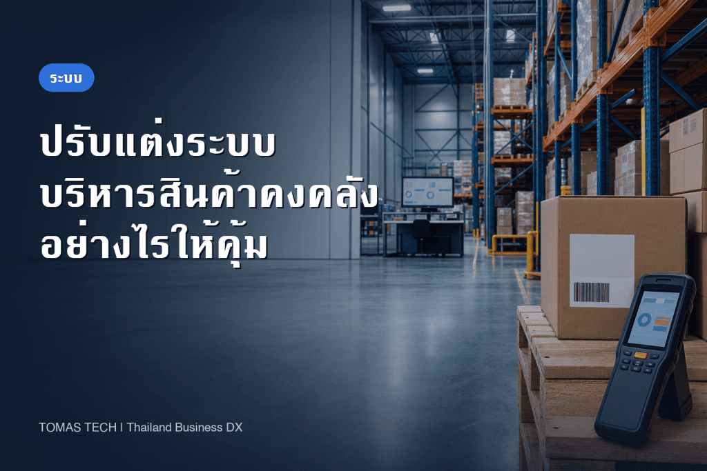การปรับแต่งระบบบริหารสินค้าคงคลัง: คู่มือตัดสินใจสำหรับโรงงานไทย