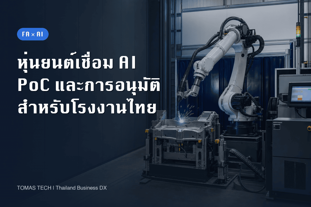 การนำหุ่นยนต์เชื่อม AI มาใช้: คู่มือ PoC และการอนุมัติ